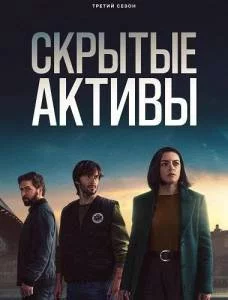 Скрытые активы 3 / Hidden Assets (2025) cериал скачать через торрет бесплатно в хорошем качестве