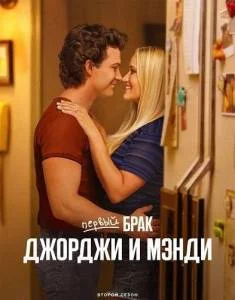 Первый брак Джорджи и Мэнди 2 / Georgie and Mandy's First Marriage (2025) cериал скачать через торрет бесплатно в хорошем качестве