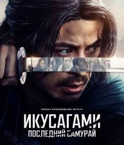 Икусагами: Последний самурай / Последний выживший самурай / Ikusagami / Last Samurai Standing (2025) cериал скачать через торрет бесплатно в хорошем качестве