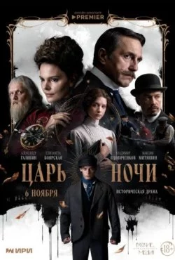 Царь ночи (2025) cериал