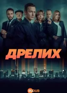 Дрелих / Drelich (2025) cериал скачать через торрет бесплатно в хорошем качестве