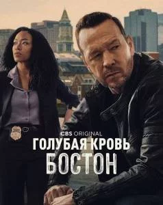 Голубая кровь: Бостон / Boston Blue (2025) cериал скачать через торрет бесплатно в хорошем качестве
