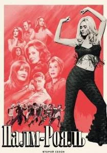 Палм-Рояль 2 / Palm Royale (2025) cериал скачать через торрет бесплатно в хорошем качестве