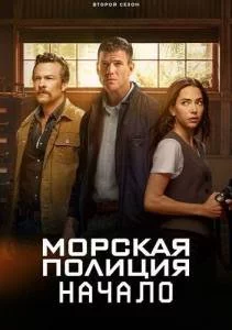 Морская полиция: Начало 2 / NCIS: Origins (2025) cериал скачать через торрет бесплатно в хорошем качестве