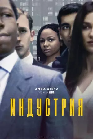 Индустрия / Industry (2020) cериал скачать через торрет бесплатно в хорошем качестве