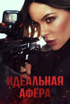 Идеальная афера / Wildcat (2025) фильм скачать через торрет бесплатно в хорошем качестве