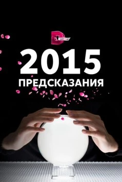 2015: Предсказания (2014) сериал скачать через торрет бесплатно в хорошем качестве