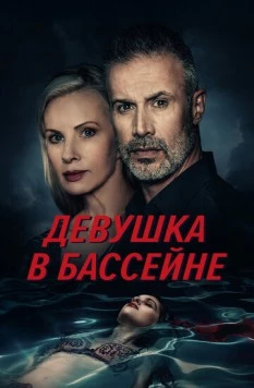 Девушка в бассейне / The Girl in the Pool (2024) фильм скачать через торрет бесплатно в хорошем качестве