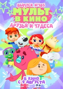 МУЛЬТ в кино. Выпуск №185 (2025) фильм скачать через торрет бесплатно в хорошем качестве