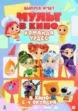 Мульт в кино. Выпуск №187. Команда чудес (2025) фильм скачать через торрет бесплатно в хорошем качестве