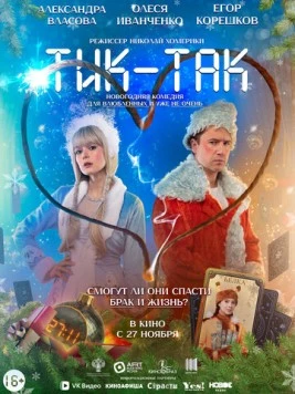 Тик-Так (2025) сериал скачать через торрет бесплатно в хорошем качестве