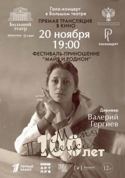 Большой театр: Гала-концерт к 100-летию со дня рождения Майи Плисецкой (2025) сериал скачать через торрет бесплатно в хорошем качестве