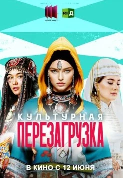 Культурная перезагрузка (2025) фильм скачать через торрет бесплатно в хорошем качестве
