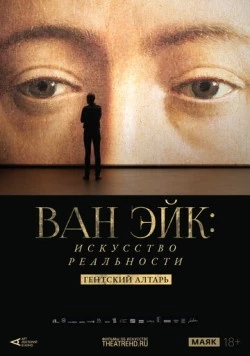 Арт-лекторий: Ван Эйк: Искусство реальности / La tentation du réel - L'agneau mystique des frères Van Eyck (2020) фильм скачать через торрет бесплатно в хорошем качестве