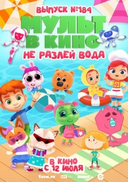 МУЛЬТ в кино. Выпуск № 184. Не разлей вода (2025) фильм скачать через торрет бесплатно в хорошем качестве