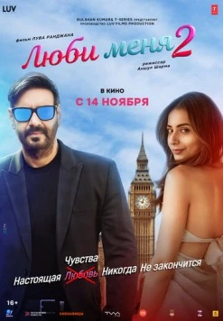Люби меня 2 / De De Pyaar De 2 (2025) фильм скачать через торрет бесплатно в хорошем качестве