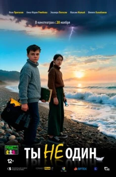 Ты не один (2025) фильм скачать через торрет бесплатно в хорошем качестве