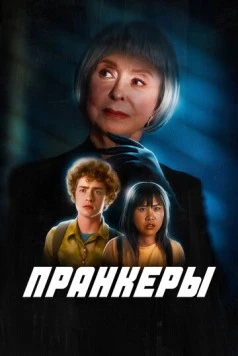 Пранкеры / The Prank (2025) фильм скачать через торрет бесплатно в хорошем качестве