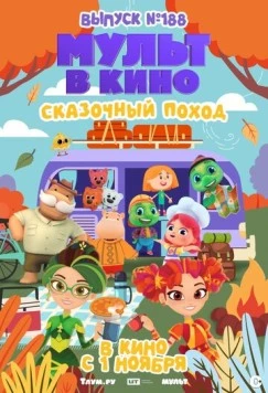 Мульт в кино. Выпуск №188. Сказочный поход (2025) фильм скачать через торрет бесплатно в хорошем качестве