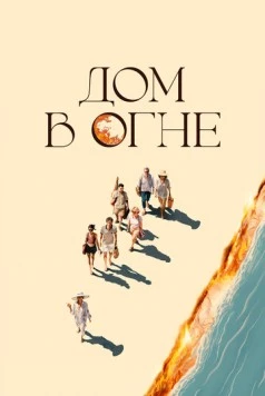 Дом в огне / Casa en flames (2024) фильм скачать через торрет бесплатно в хорошем качестве