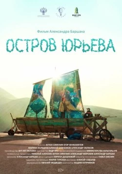 Остров Юрьева (2024) фильм скачать через торрет бесплатно в хорошем качестве