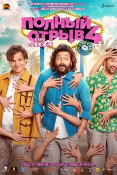 Полный отрыв 4 / Mastiii 4 (2025) фильм скачать через торрет бесплатно в хорошем качестве