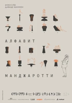 Алфавит Манджаротти / Alfabeto Mangiarotti (2022) фильм скачать через торрет бесплатно в хорошем качестве