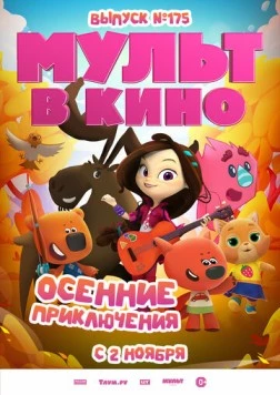 МУЛЬТ в кино. Выпуск №175. Осенние приключения (2024) фильм скачать через торрет бесплатно в хорошем качестве