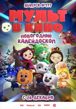 Мульт в кино. Выпуск № 177. Новогодний калейдоскоп (2024) фильм скачать через торрет бесплатно в хорошем качестве