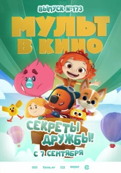 Мульт в кино. Выпуск №173. Секреты дружбы! (2024) фильм скачать через торрет бесплатно в хорошем качестве