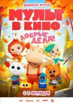 Мульт в кино. Выпуск №174. Добрые дела! (2024) фильм скачать через торрет бесплатно в хорошем качестве