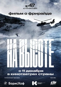 На высоте (2022) фильм скачать через торрет бесплатно в хорошем качестве