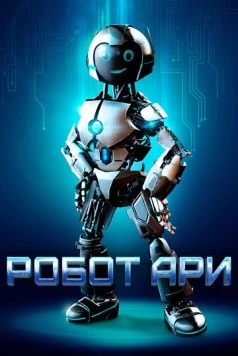 Робот Ари / The Adventure of A.R.I.: My Robot Friend (2020) фильм скачать через торрет бесплатно в хорошем качестве
