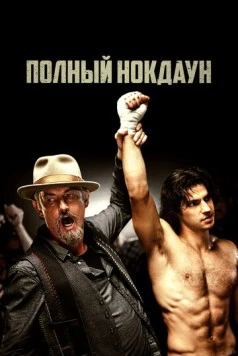 Полный нокдаун / American Fighter (2017) фильм скачать через торрет бесплатно в хорошем качестве