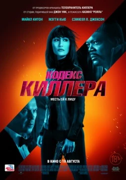 Кодекс киллера / The Protégé (2021) фильм скачать через торрет бесплатно в хорошем качестве