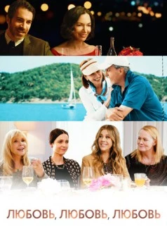 Любовь, любовь, любовь / Love Is Love Is Love (2020) фильм скачать через торрет бесплатно в хорошем качестве