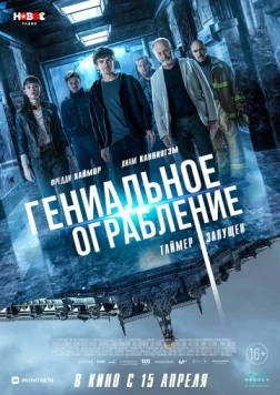 Гениальное ограбление / Way Down (2020) фильм скачать через торрет бесплатно в хорошем качестве