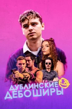 Дублинские дебоширы / Here Are the Young Men (2019) фильм скачать через торрет бесплатно в хорошем качестве