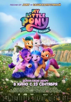 My Little Pony: Новое поколение / My Little Pony: A New Generation (2021) сериал мультфильм скачать через торрет бесплатно в хорошем качестве