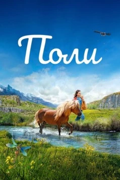 Постер: Поли / Poly (2020)