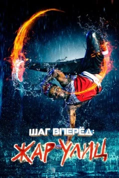 Шаг вперед: Жар улиц / Somos Calentura: We Are the Heat (2018) сериал скачать через торрет бесплатно в хорошем качестве