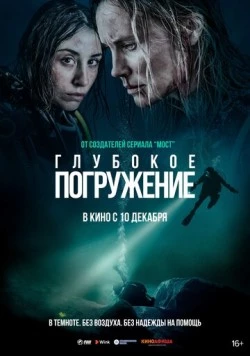 Глубокое погружение / Breaking Surface (2020) фильм скачать через торрет бесплатно в хорошем качестве