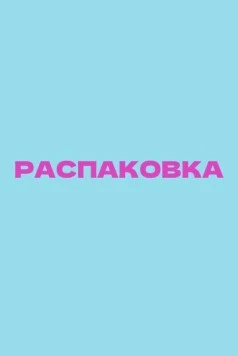 Распаковка (2026) фильм скачать через торрет бесплатно в хорошем качестве