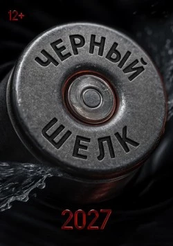 Чёрный шёлк (2027) фильм скачать через торрет бесплатно в хорошем качестве