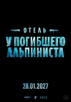 Отель «У погибшего альпиниста» (2027) фильм скачать через торрет бесплатно в хорошем качестве