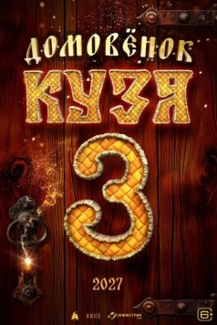 Домовенок Кузя 3 (2027) фильм скачать через торрет бесплатно в хорошем качестве