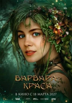Варвара-краса (2027) фильм скачать через торрет бесплатно в хорошем качестве