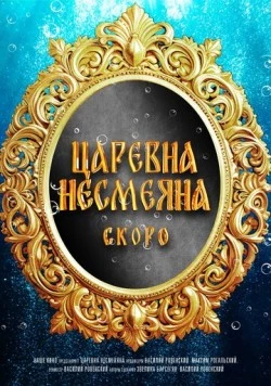 Царевна Несмеяна (2026) фильм скачать через торрет бесплатно в хорошем качестве
