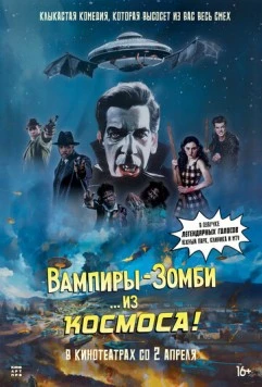 Вампиры-зомби… из космоса! / Vampire Zombies... From Space! (2024) фильм скачать через торрет бесплатно в хорошем качестве