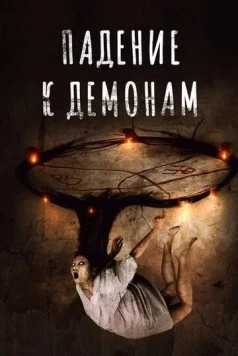 Падение к демонам / Fall of Grace (2017) фильм скачать через торрет бесплатно в хорошем качестве